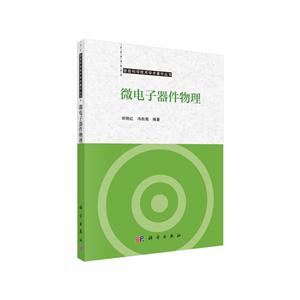 微电子器件物理