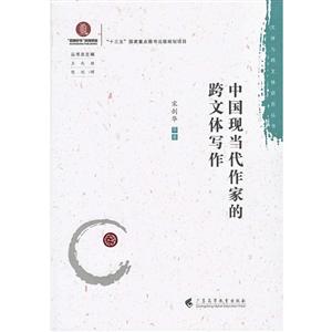 中国现当代作家的跨文体写作/文体与跨文体研究丛书