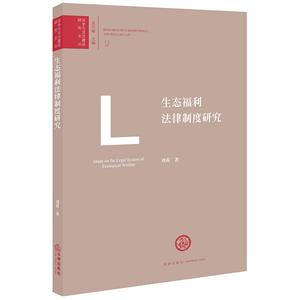 法学与法治建设研究文丛生态福利法律制度研究