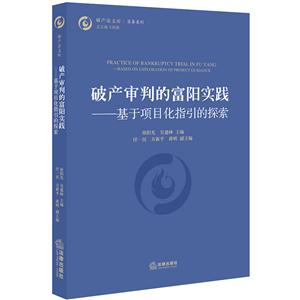 破产法文库破产审判的富阳实践:基于项目化指引的探索