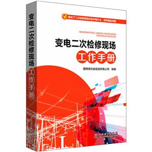 变电二次检修现场工作手册