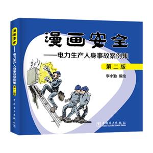 漫画安全:电力生产人身事故案例集(第2版)