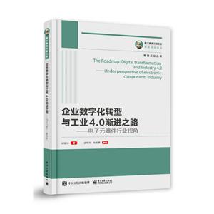国之重器出版工程:企业数字化转型与工业4.0渐进之路 电子元器件行业视角