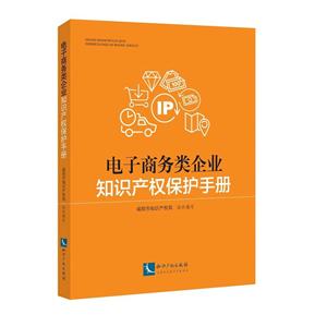 电子商务类企业知识产权保护手册