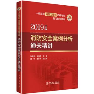 消防安全案例分析通关精讲/一级注册消防工程师资格考试复习指导教材