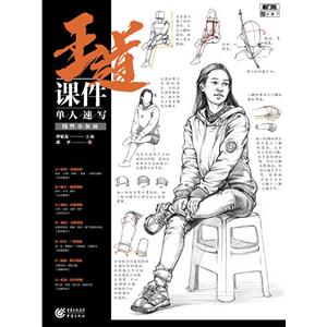 王道·课件王道.课件.单人速写
