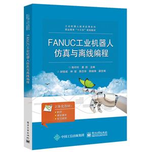 FANUC工业机器人仿真与离线编程/张玲玲