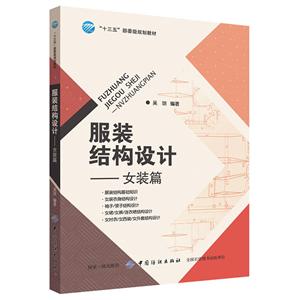 “十三五”职业教育部委级规划教材服装结构设计(女装篇)/吴琼