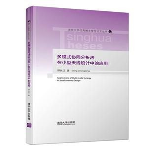 清华大学很好博士学位论文丛书多模式协同分析法在小型天线设计中的应用