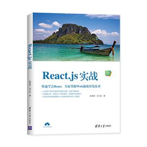 Web前端技术丛书REACT.JS实战