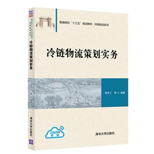 普通高校“十三五”规划教材·冷链物流系列冷链物流策划实务/李学工等