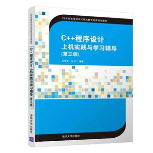 1世纪高等学校计算机教育实用规划教材C++程序设计上机实践与学习辅导(第3版)/王庆宝"