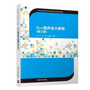 1世纪高等学校计算机教育实用规划教材C++程序设计教程(第3版)/朱红"