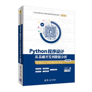 1世纪高等学校计算机类课程创新规划教材·微课版PYTHON程序设计:从基础开发到数据分析(微课版)/夏敏捷"