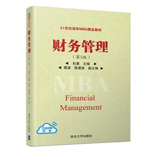 1世纪清华MBA精品教材财务管理(第5版)/杜勇"