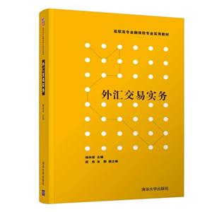 高职高专金融保险专业实用教材外汇交易实务/杨向荣