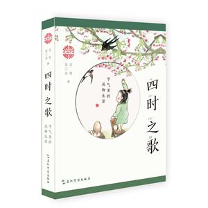 四时之歌:节气里的风物生活