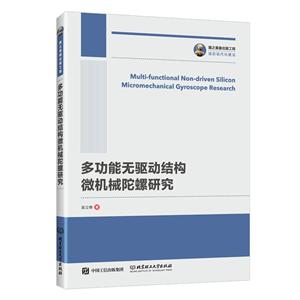 多功能无驱动结构微机械陀螺研究/国之重器出版工程
