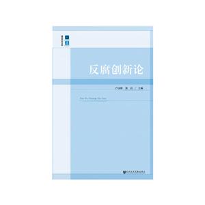 反腐创新论