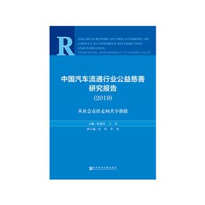 019中国汽车流通行业公益慈善研究报告:从社会责任走向共享价值"