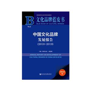 文化品牌蓝皮书(2018-2019)中国文化品牌发展报告