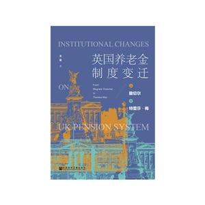 英国养老金制度变迁:从撒切尔到特蕾莎.梅