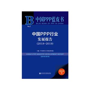 中国PPP蓝皮书(2018-2019)中国PPP行业发展报告