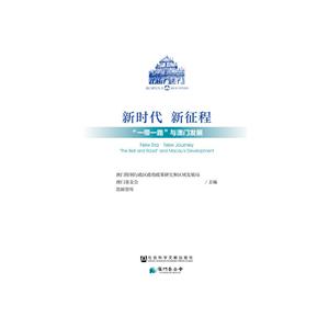 澳门研究丛书新时代新征程:一带一路与澳门发展