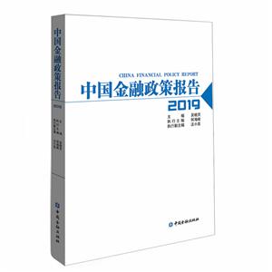 019中国金融政策报告"