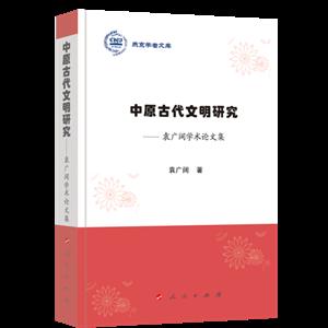 中原古代文明研究-袁广阔学术论文集