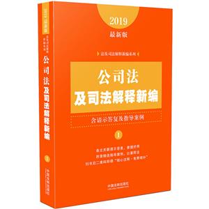 019-公司法及司法解释新编-1-最新版-含请示答复及指导案例"