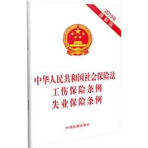 中华人民共和国社会保险法工伤保险条例失业保险条例-2019年最新版