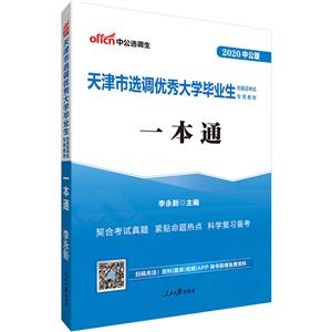 020-一本通-天津市选调优秀大学毕业生到基层考试专用教材-中公版"