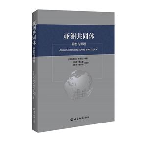 亚洲共同体:构想与课题中文
