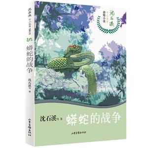 蟒蛇的戰(zhàn)爭/沈石溪十二生肖動物小說