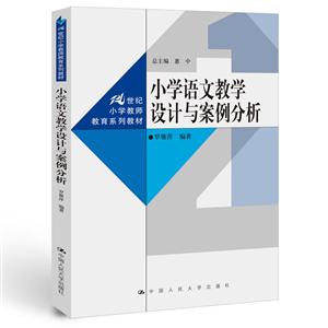 1世纪小学教师教育系列教材小学语文教学设计与案例分析/罗雅萍/21世纪小学教师教育系列教材"