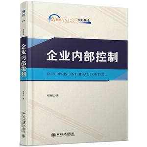 1世纪MBA规划教材企业内部控制/杨有红"