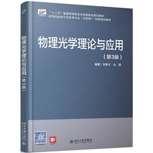 高等院校电气信息类专业互联网+创新规划教材物理光学理论与应用(第3版)/宋贵才等