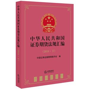 中华人民共和国证券期货法规汇编(下)(2018)
