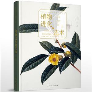 植物进化的艺术(典藏版)