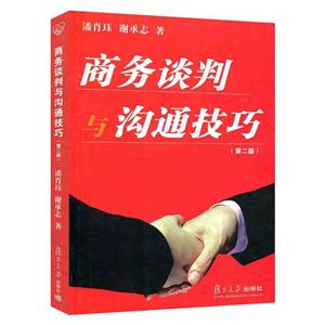 商务谈判与沟通技巧(第2版)/潘肖珏