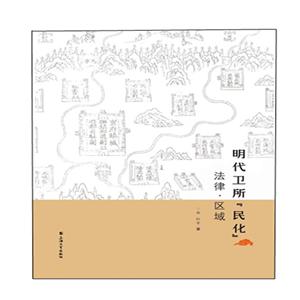 明代卫所与民化:法律.区域