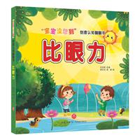 比眼力/“宝宝没想到”创意认知翻翻书