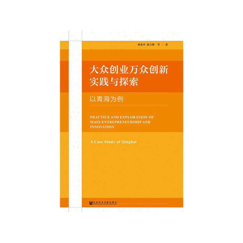 大众创业万众创新实践与探索:以青海为例