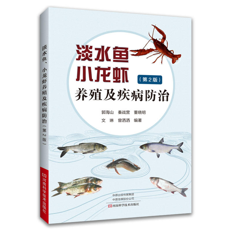 淡水鱼小龙虾养殖及疾病防治