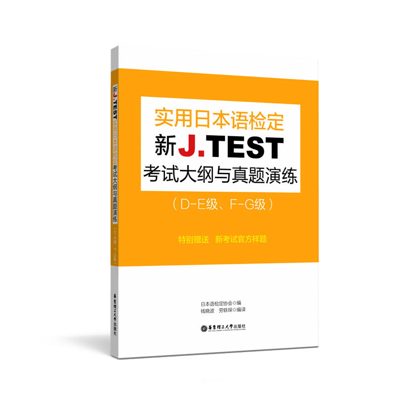 新J.TEST实用日本语检定考试大纲与真题演练(DE级、FG级)