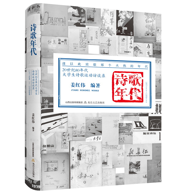 诗歌年代:20世纪80年代大学生诗歌运动访谈录:1977×××-1978×××