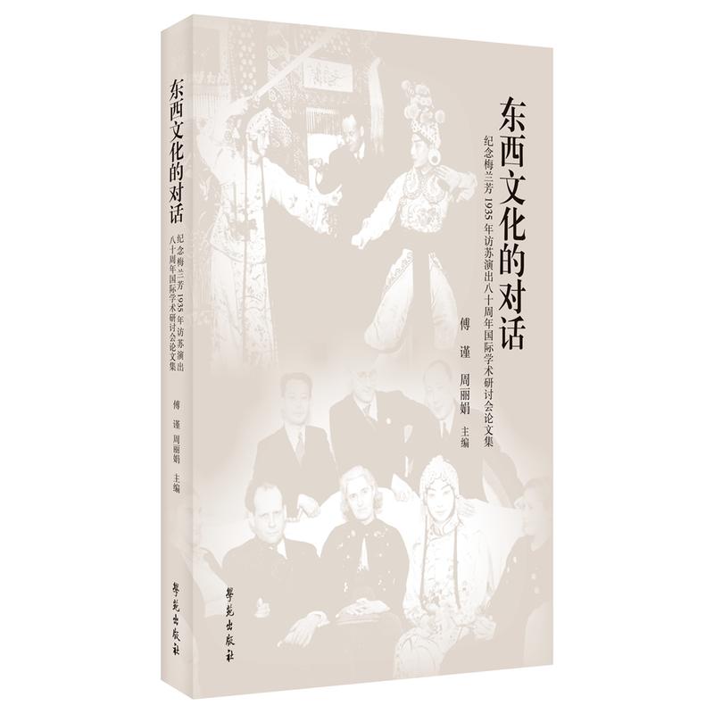 东西文化的对话:纪念梅兰芳1935年访苏演出八十周年国际学术研讨会论文集