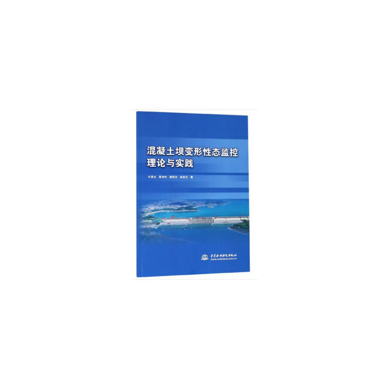 混凝土坝变形性态监控理论与实践