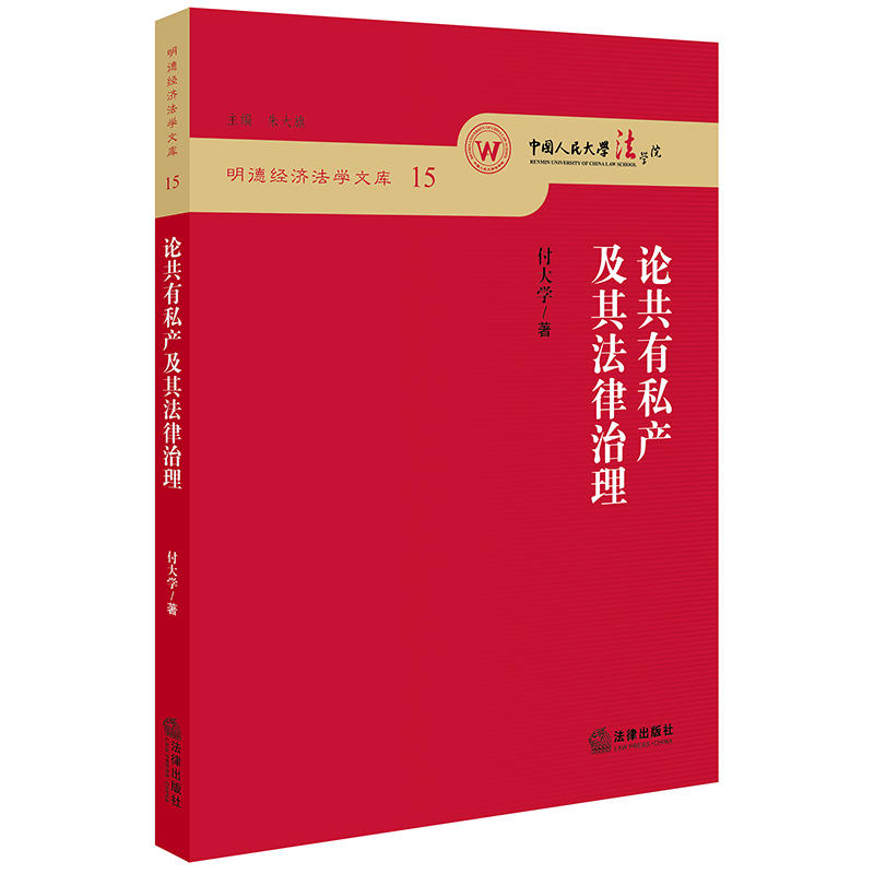 明德经济法学文库论共有私产及其法律治理